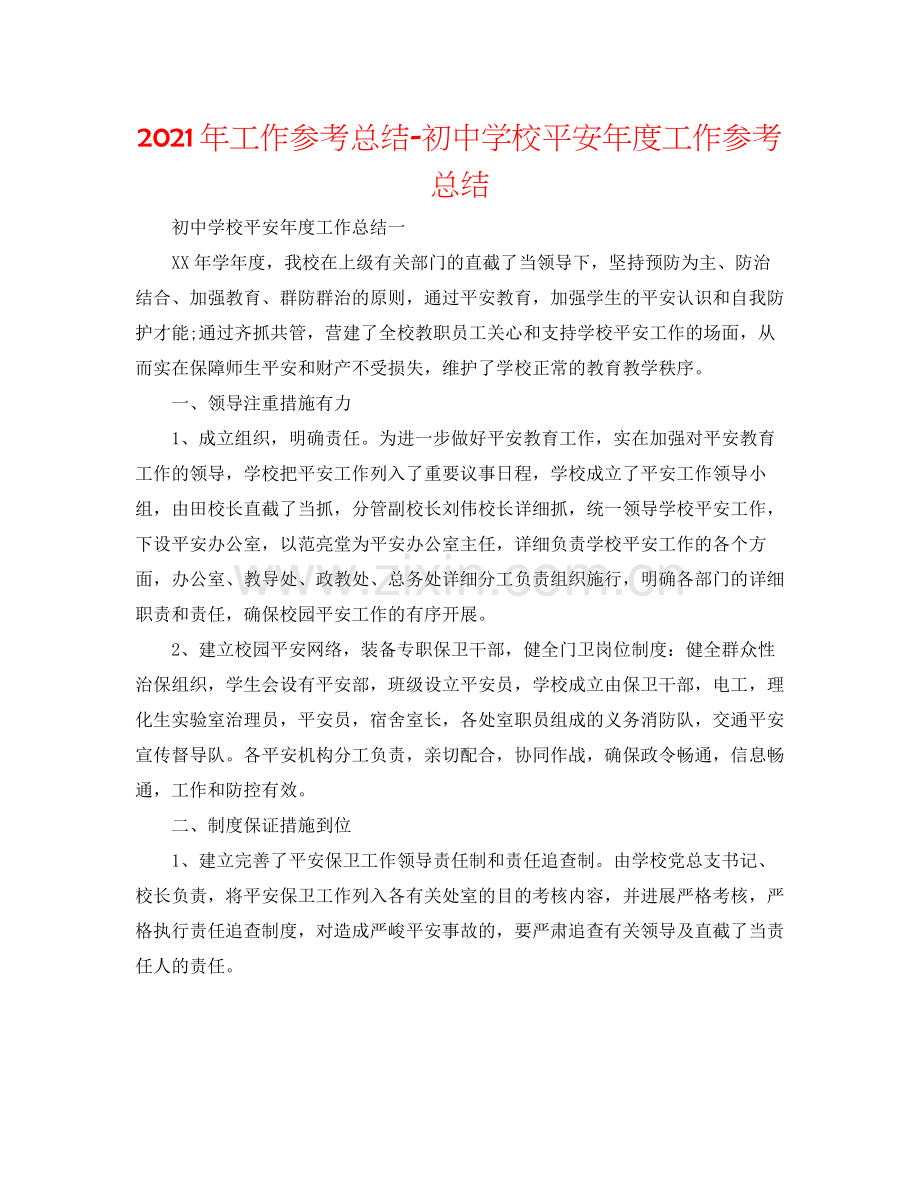 2021年工作参考总结初校安全年度工作参考总结.docx_第1页