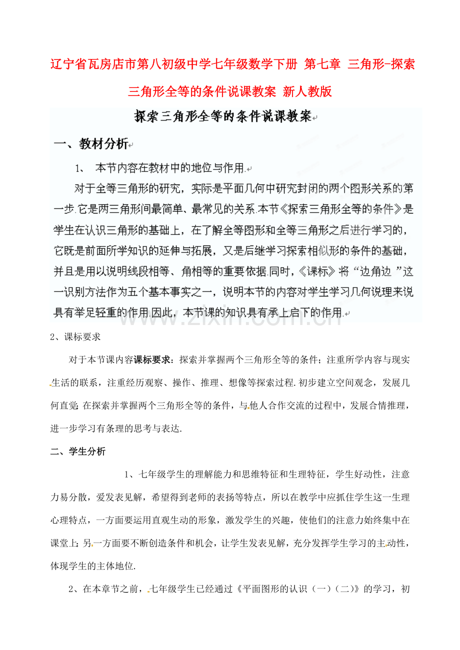 辽宁省瓦房店市第八初级中学七年级数学下册 第七章 三角形-探索三角形全等的条件说课教案 新人教版.doc_第1页