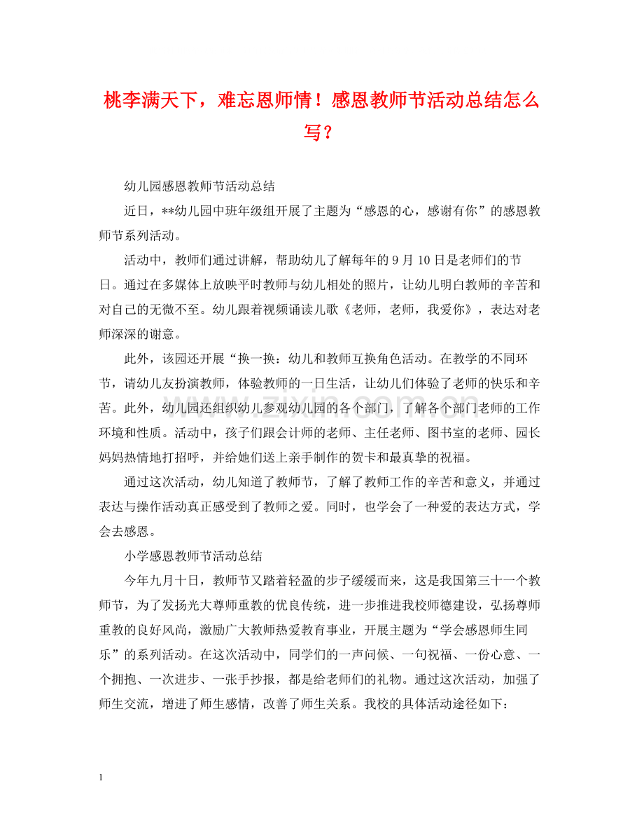 桃李满天下难忘恩师情感恩教师节活动总结怎么写？.docx_第1页