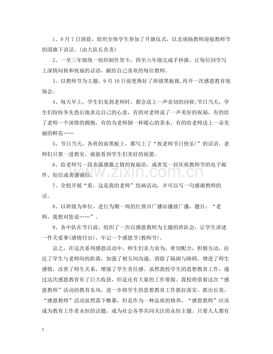 桃李满天下难忘恩师情感恩教师节活动总结怎么写？.docx_第2页