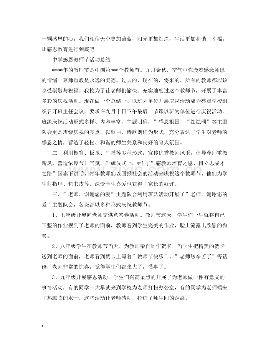 桃李满天下难忘恩师情感恩教师节活动总结怎么写？.docx_第3页