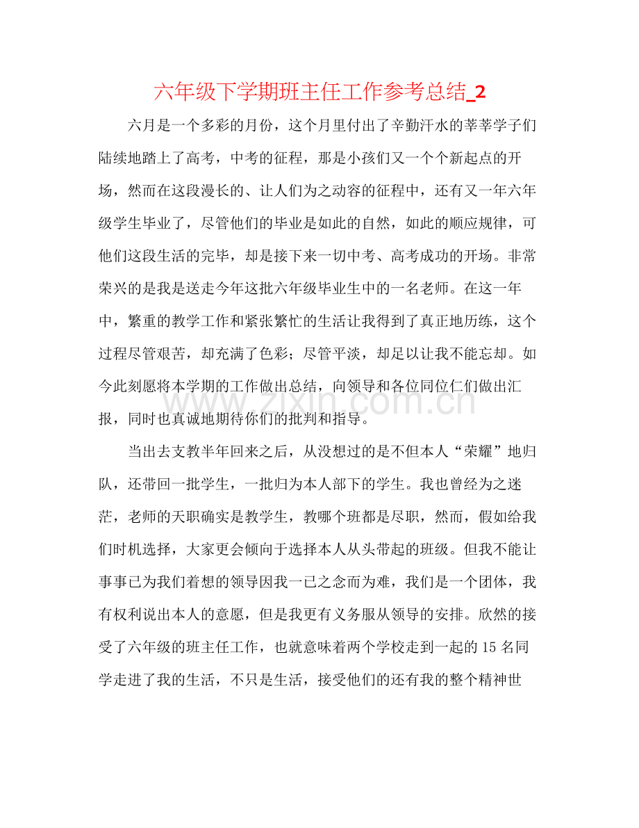 六年级下学期班主任工作参考总结_2.docx_第1页