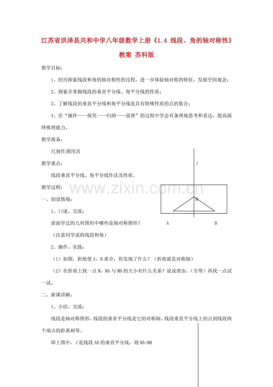 江苏省洪泽县共和中学八年级数学上册《1.4 线段、角的轴对称性》教案 苏科版.doc_第1页