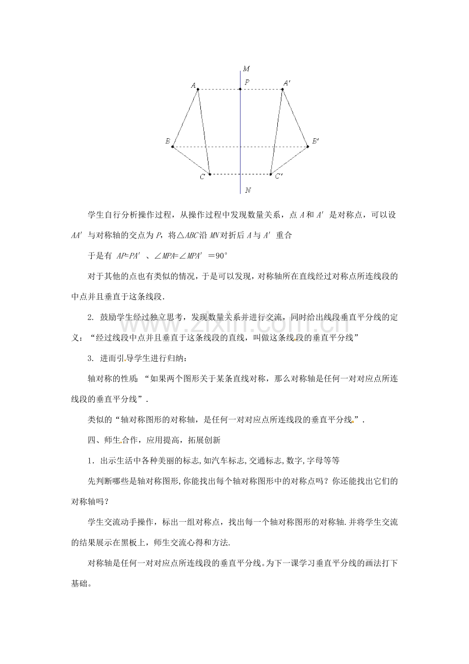 八年级数学上册 轴对称教案1 （新版）新人教版.doc_第3页