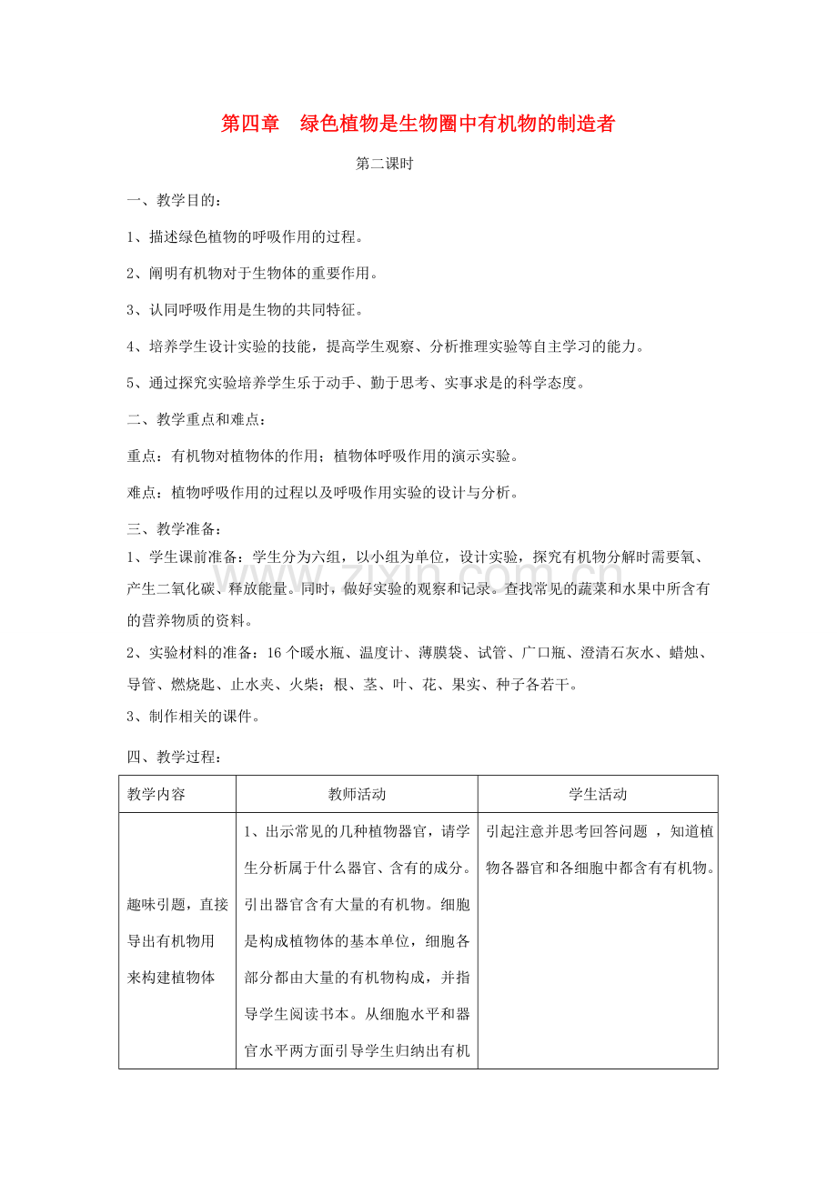 七年级生物上册 3.4《绿色植物是生物圈中有机物的制造者》（第2课时）教案 （新版）新人教版-（新版）新人教版初中七年级上册生物教案.doc_第1页