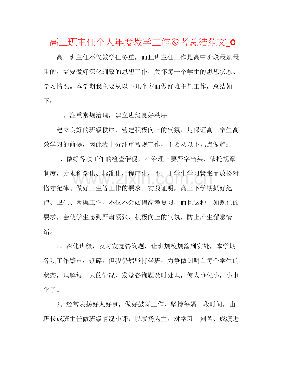 高三班主任个人年度教学工作参考总结范文_0.docx_第1页