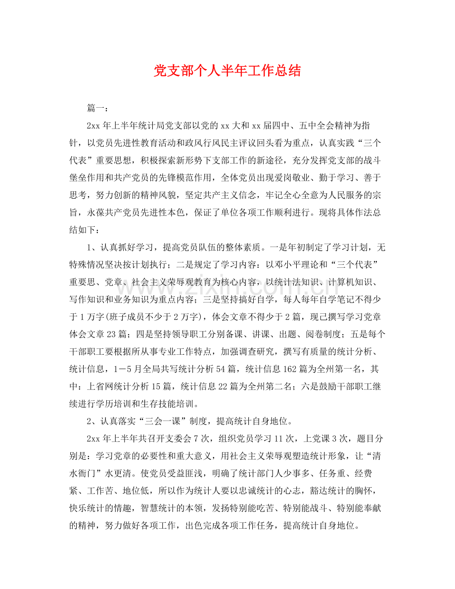 党支部个人半年工作总结 .docx_第1页