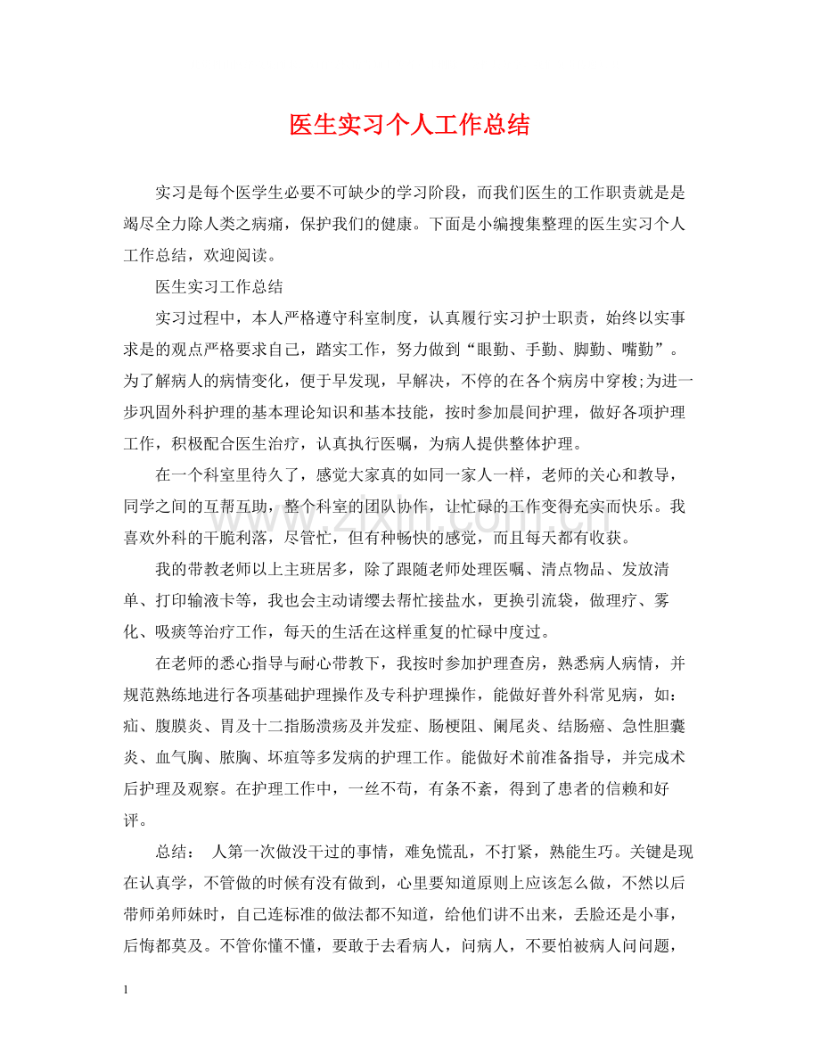 医生实习个人工作总结.docx_第1页