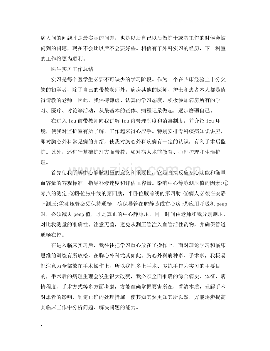 医生实习个人工作总结.docx_第2页