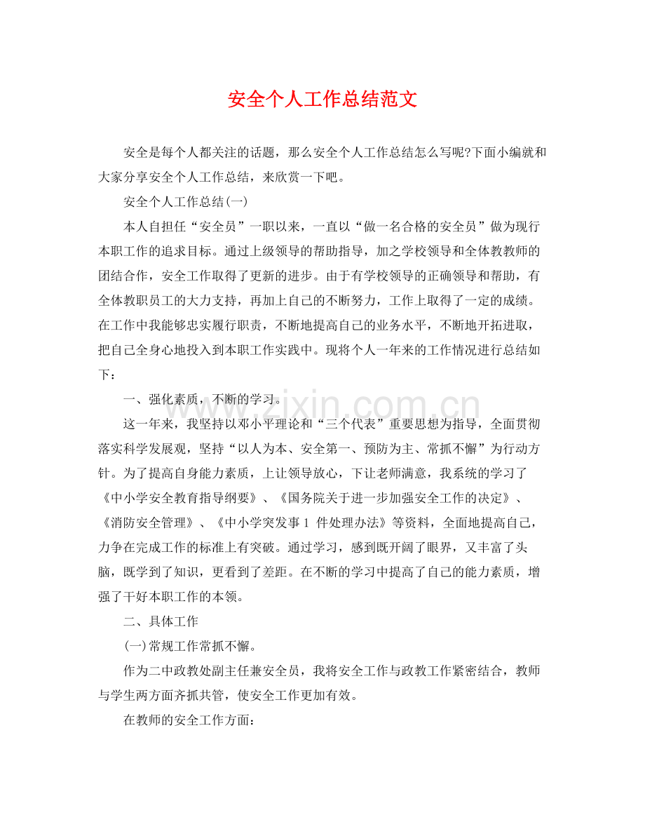 安全个人工作总结范文 .docx_第1页