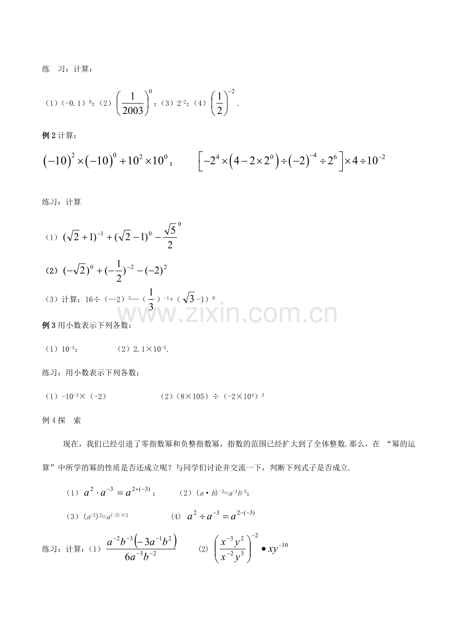 八年级数学下17.4.1零指数幂与负整指数幂教案(华师大八年级下).doc_第3页