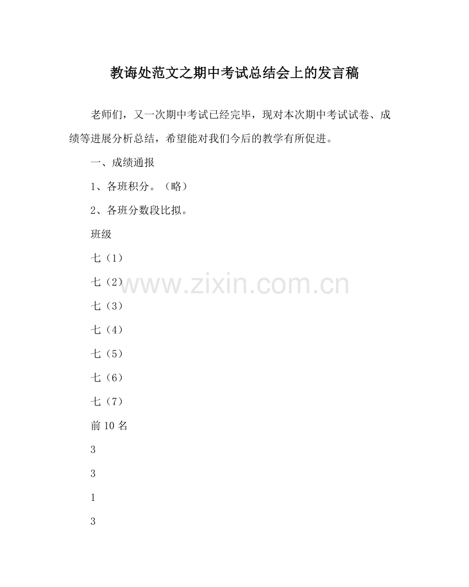 教导处范文期中考试总结会上的发言稿.docx_第1页