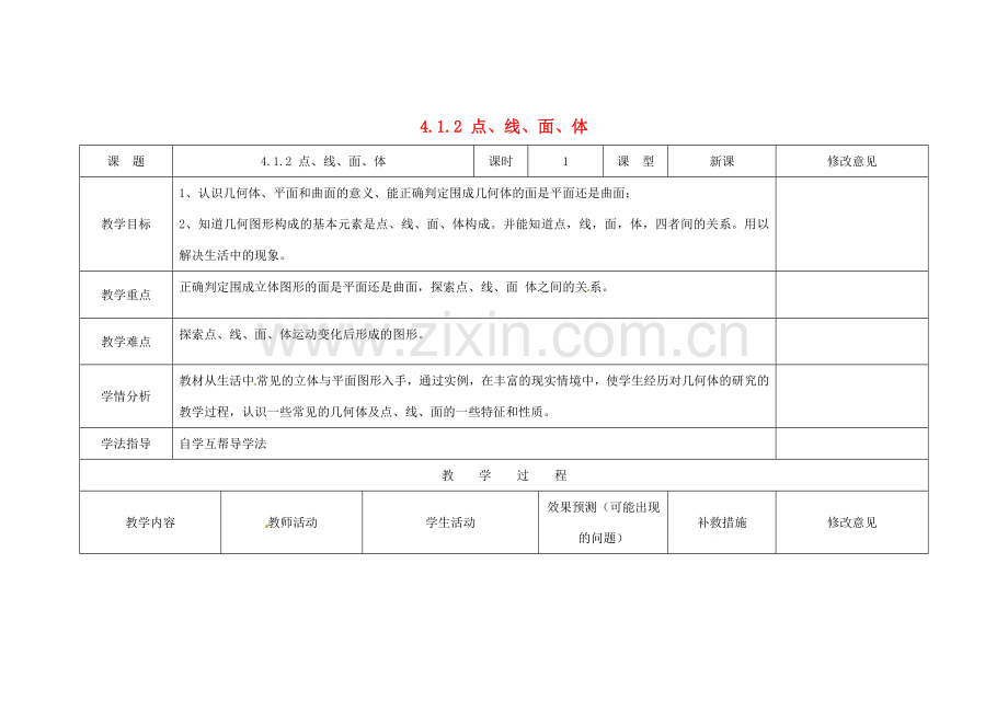 四川省华蓥市明月镇七年级数学上册 4.1.2 点、线、面、体教案 （新版）新人教版.doc_第1页