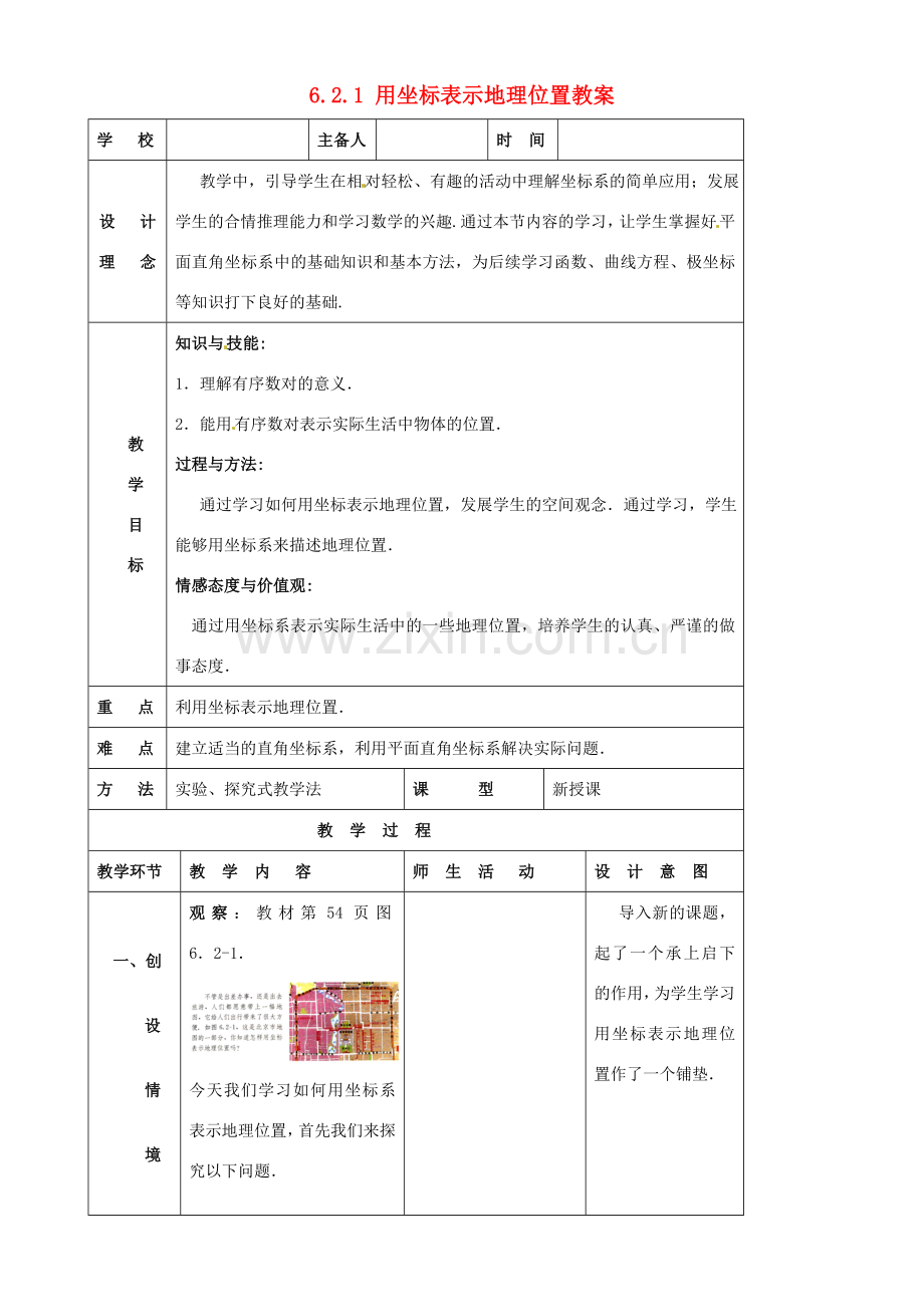 山东省郯城县第三中学七年级数学下册《621 用坐标表示地理位置》教案 .doc_第1页