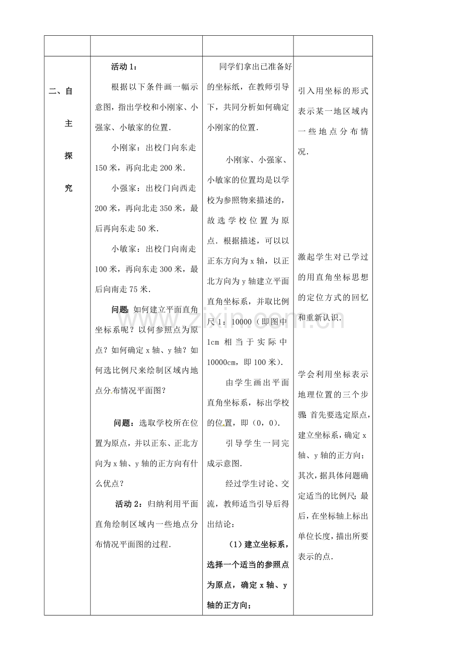 山东省郯城县第三中学七年级数学下册《621 用坐标表示地理位置》教案 .doc_第2页