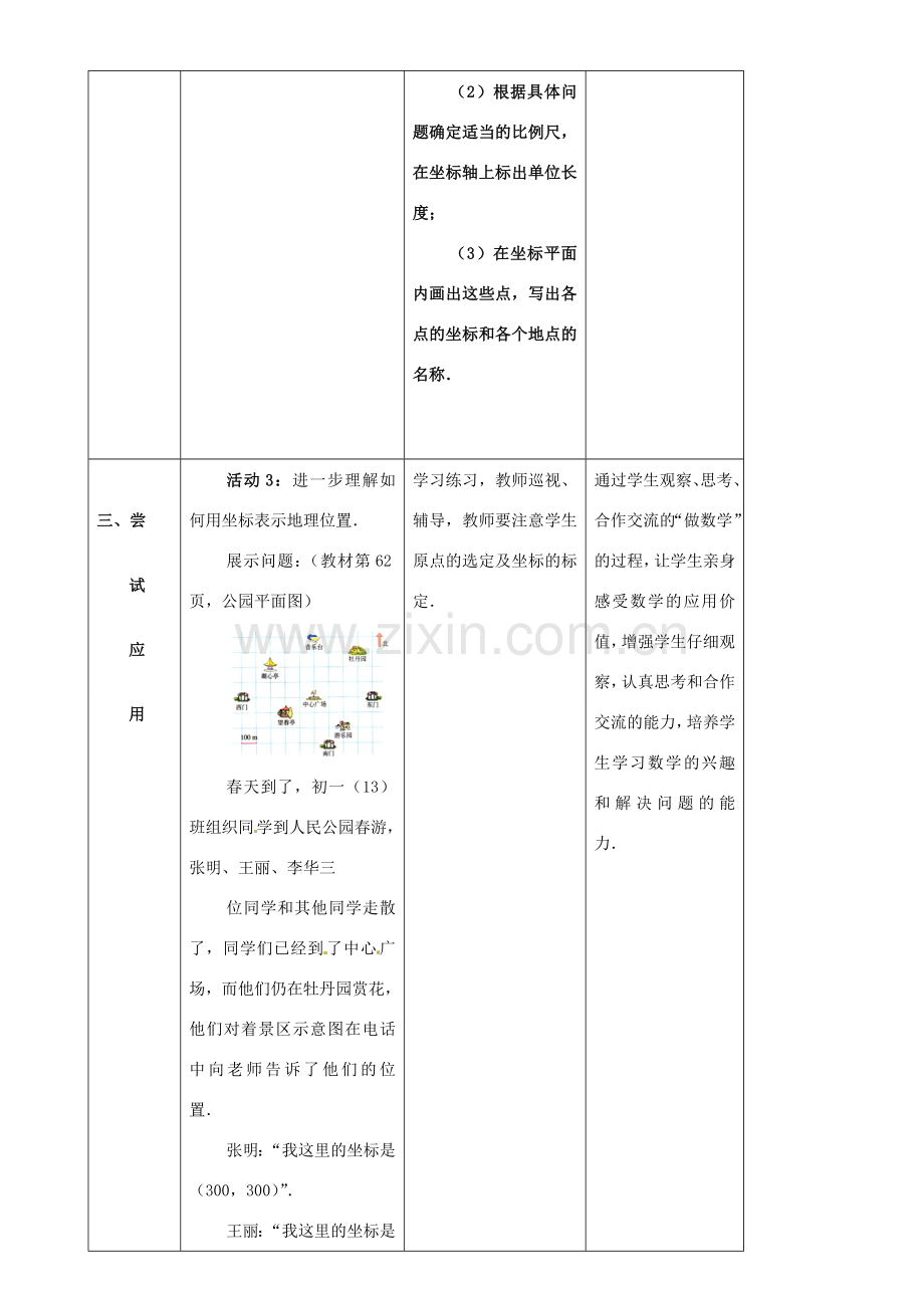 山东省郯城县第三中学七年级数学下册《621 用坐标表示地理位置》教案 .doc_第3页