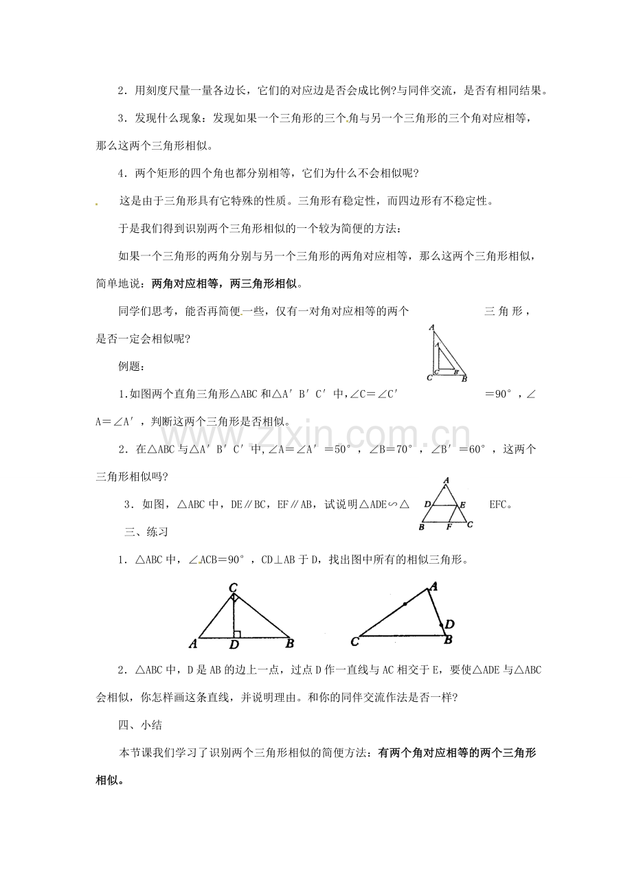 福建省泉州市泉港三川中学九年级数学上册《24..2 相似三角形的识别》教案 华东师大版.doc_第2页