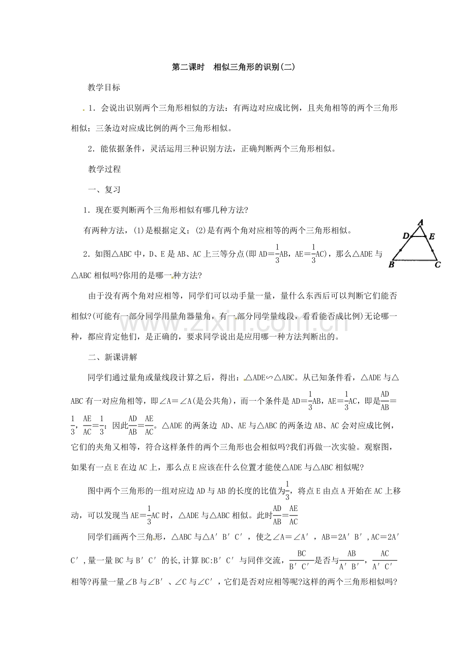 福建省泉州市泉港三川中学九年级数学上册《24..2 相似三角形的识别》教案 华东师大版.doc_第3页