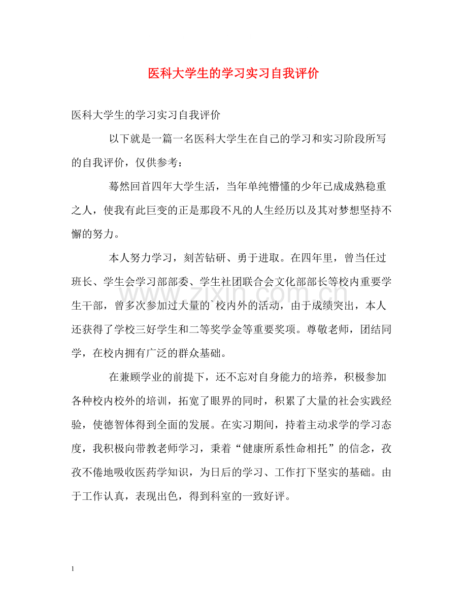 医科大学生的学习实习自我评价.docx_第1页