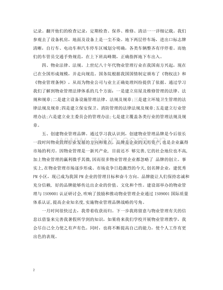 物业管理实习工作总结范文.docx_第2页