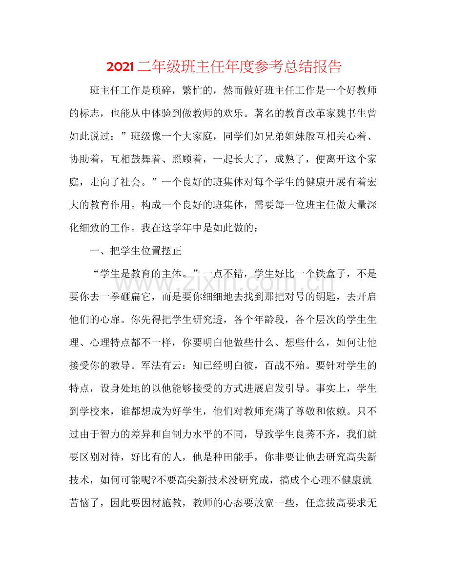 二年级班主任年度参考总结报告.docx_第1页