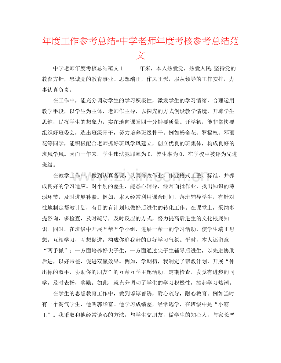 2021年度工作参考总结教师年度考核参考总结范文2.docx_第1页