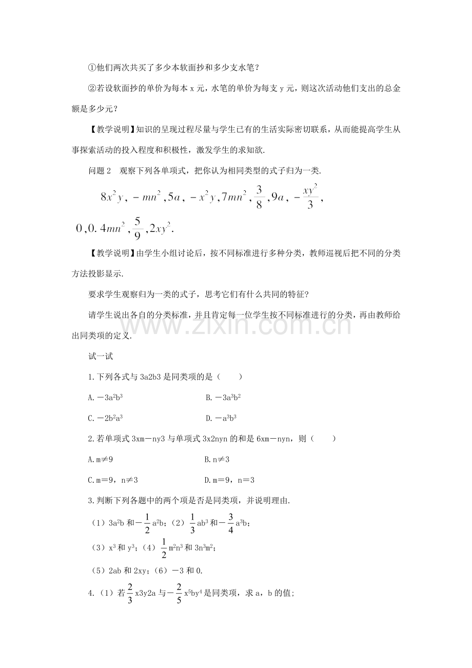 七年级数学上册 第二章 整式的加减 2.2 整式的加减第1课时 合并同类项教案 （新版）新人教版-（新版）新人教版初中七年级上册数学教案.doc_第2页