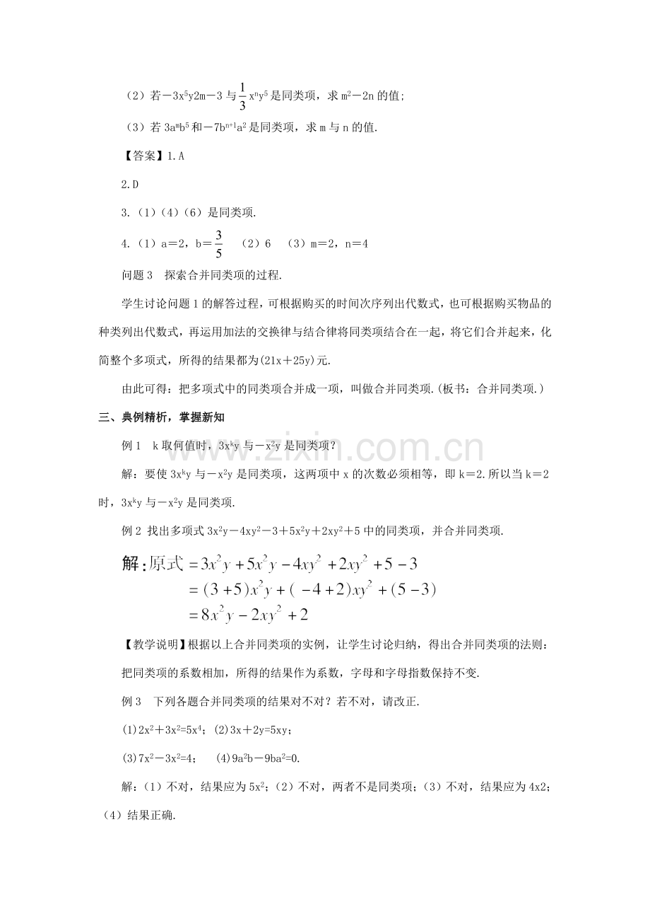 七年级数学上册 第二章 整式的加减 2.2 整式的加减第1课时 合并同类项教案 （新版）新人教版-（新版）新人教版初中七年级上册数学教案.doc_第3页