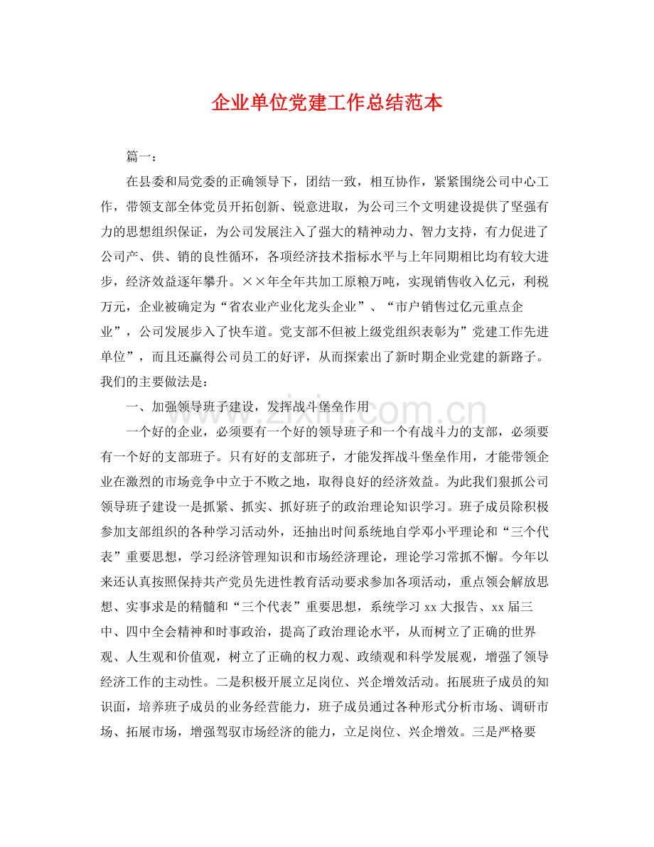 企业单位党建工作总结范本 .docx_第1页