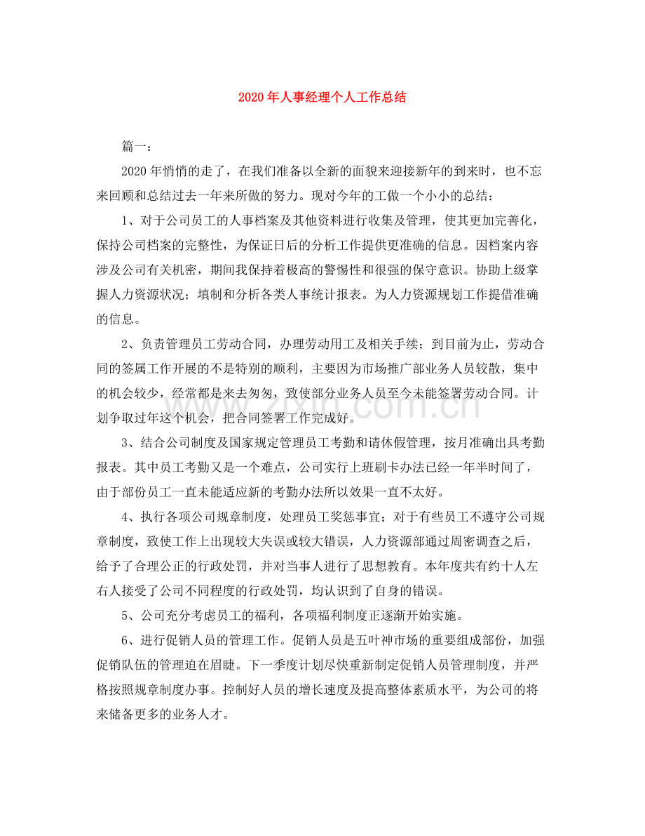 2020年人事经理个人工作总结.docx_第1页