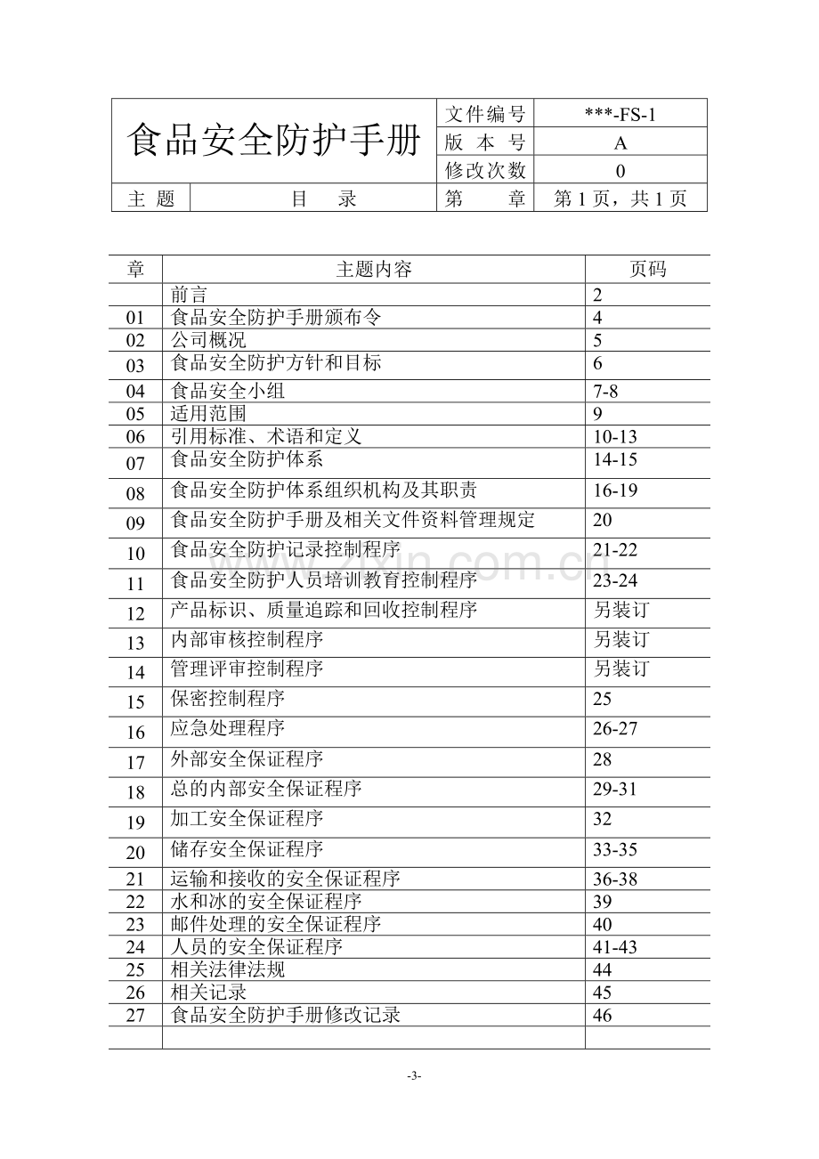 食品安全防护手册.doc_第3页