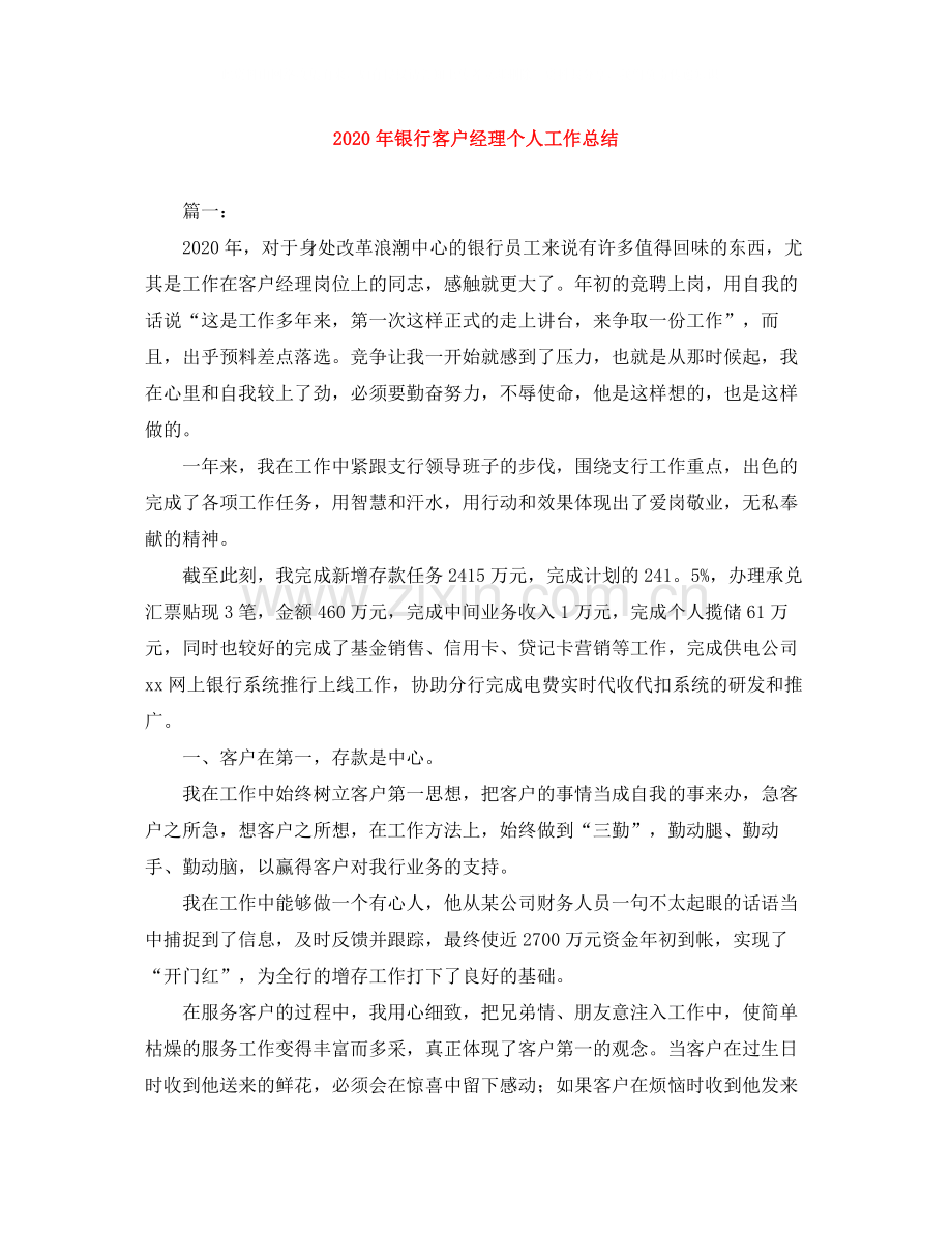 2020年银行客户经理个人工作总结.docx_第1页