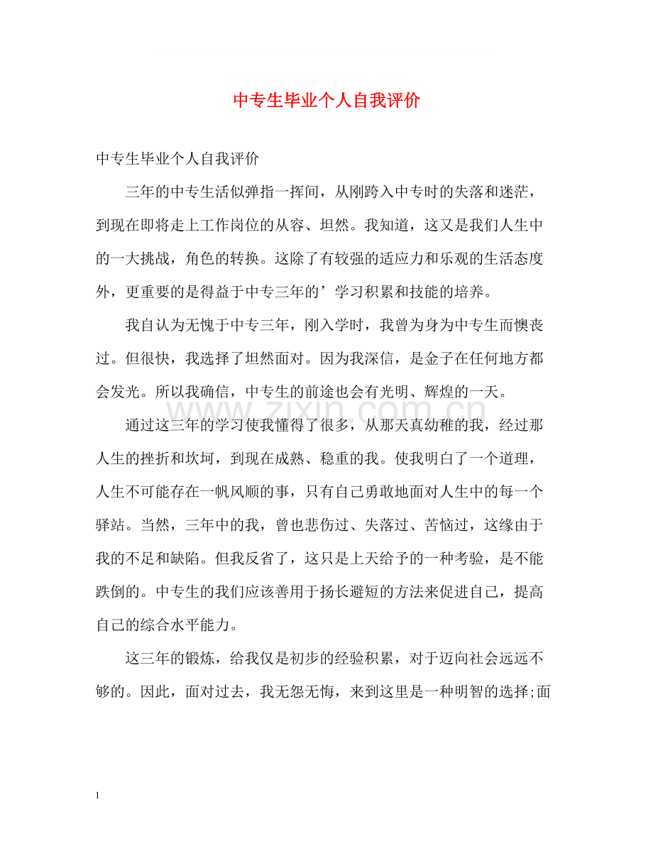 中专生毕业个人自我评价.docx_第1页