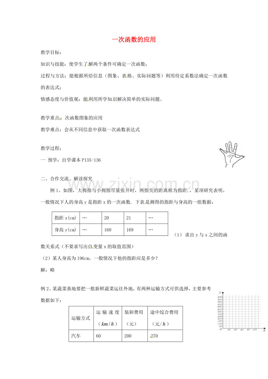 八年级数学下册 第四章 一次函数 4.5 一次函数的应用教案2 （新版）湘教版-（新版）湘教版初中八年级下册数学教案.doc_第1页