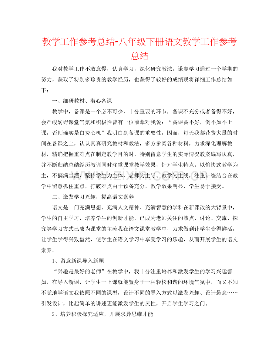 教学工作参考总结八年级下册语文教学工作参考总结.docx_第1页