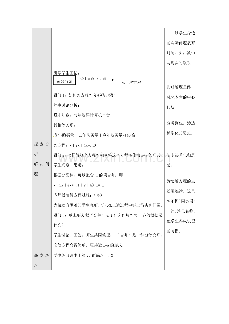 湖北省武汉市为明实验学校七年级数学上册《2.2 一元一次方程的讨论》教案 人教新课标版.doc_第2页