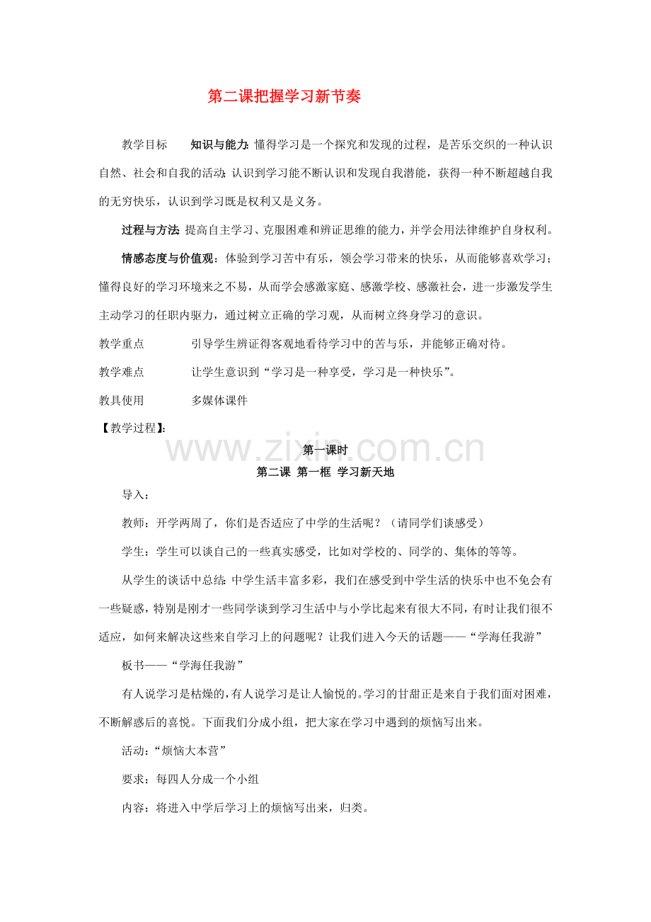 七年级政治下册 七年级上政治第二课教案 人教新课标版.doc_第1页