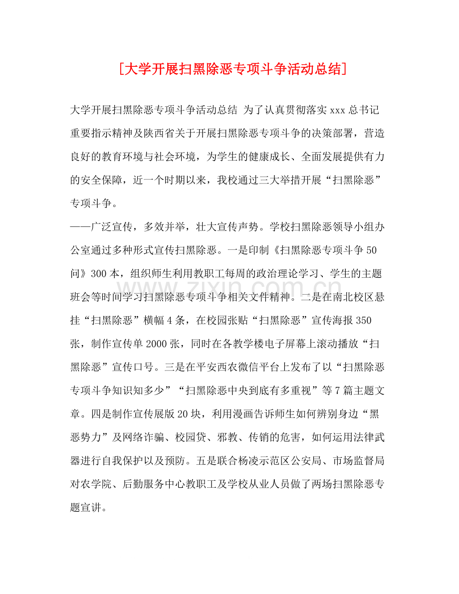 [大学开展扫黑除恶专项斗争活动总结].docx_第1页