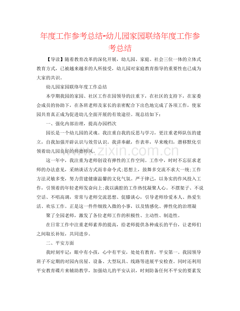 2021年度工作参考总结幼儿园家园联系年度工作参考总结2.docx_第1页