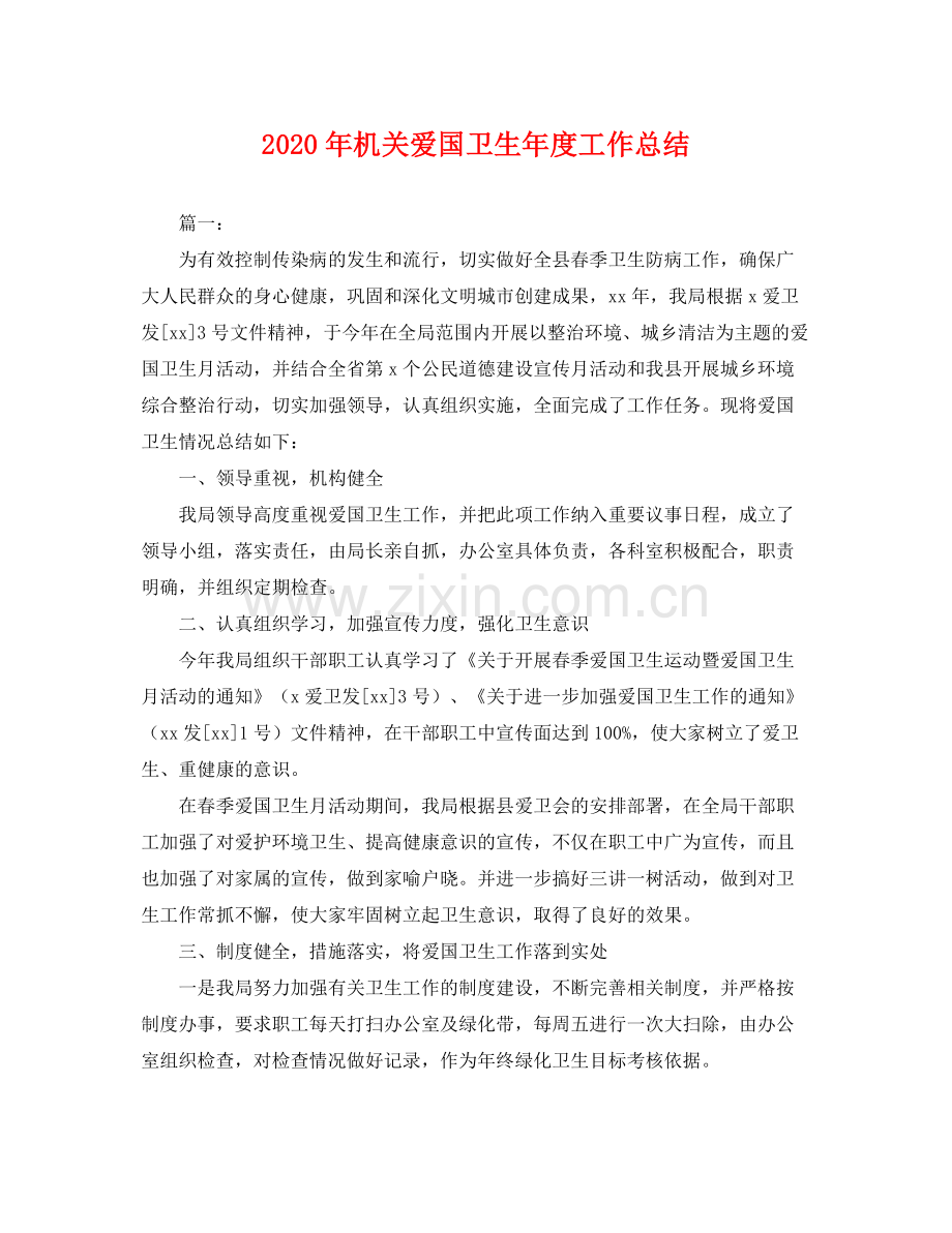 2020年机关爱国卫生年度工作总结 .docx_第1页