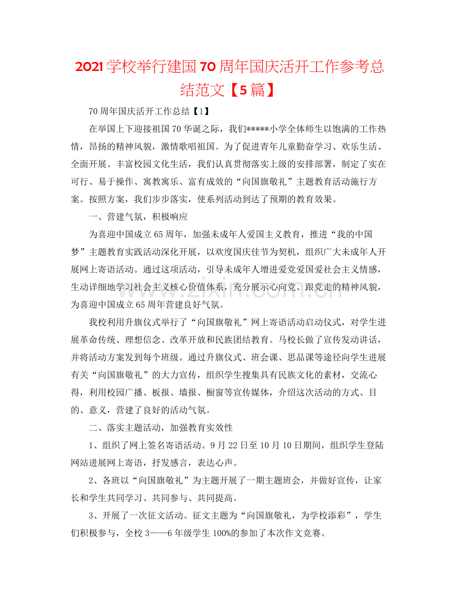 学校举行建国70周年国庆活动工作参考总结范文【5篇】.docx_第1页