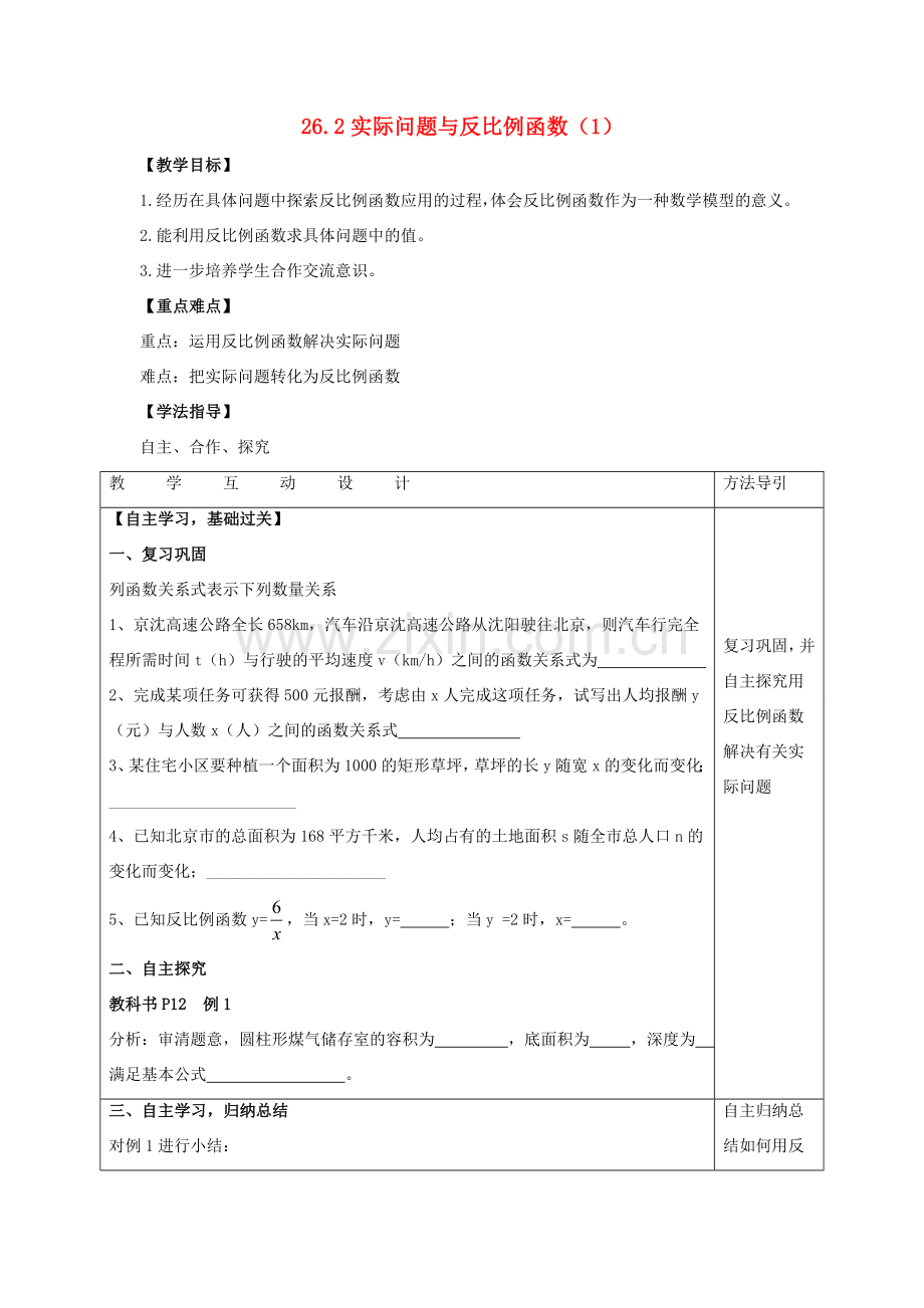 春九年级数学下册 26.2 实际问题与反比例函数教案1 （新版）新人教版-（新版）新人教版初中九年级下册数学教案.doc_第1页