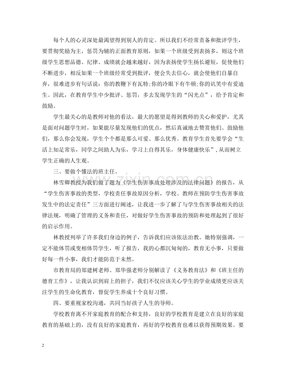 有关小学班主任培训总结范文.docx_第2页