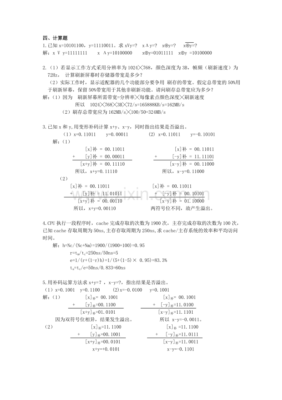 计算机组成原理计算题.doc_第1页