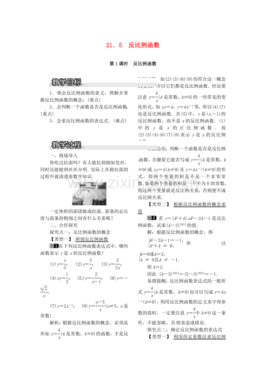 九年级数学上册 21.5 第1课时 反比例函数教案1 （新版）沪科版-（新版）沪科版初中九年级上册数学教案.doc_第1页