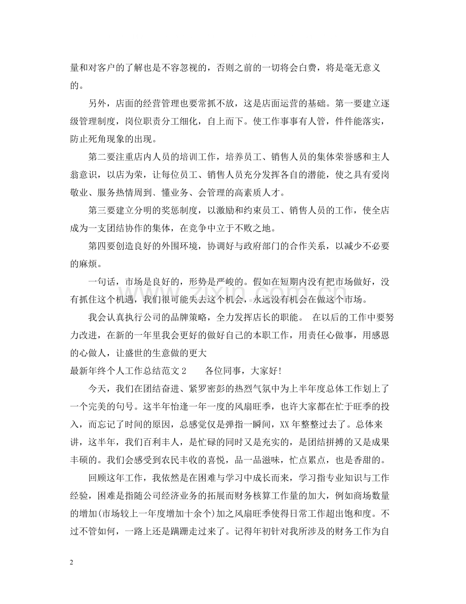 2020年终个人工作总结范文4篇.docx_第2页