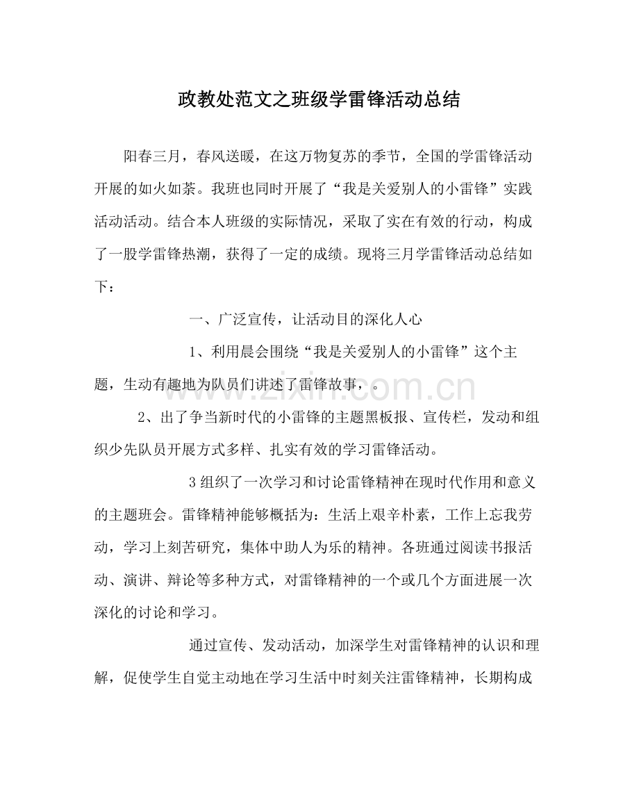 政教处范文班级学雷锋活动总结.docx_第1页