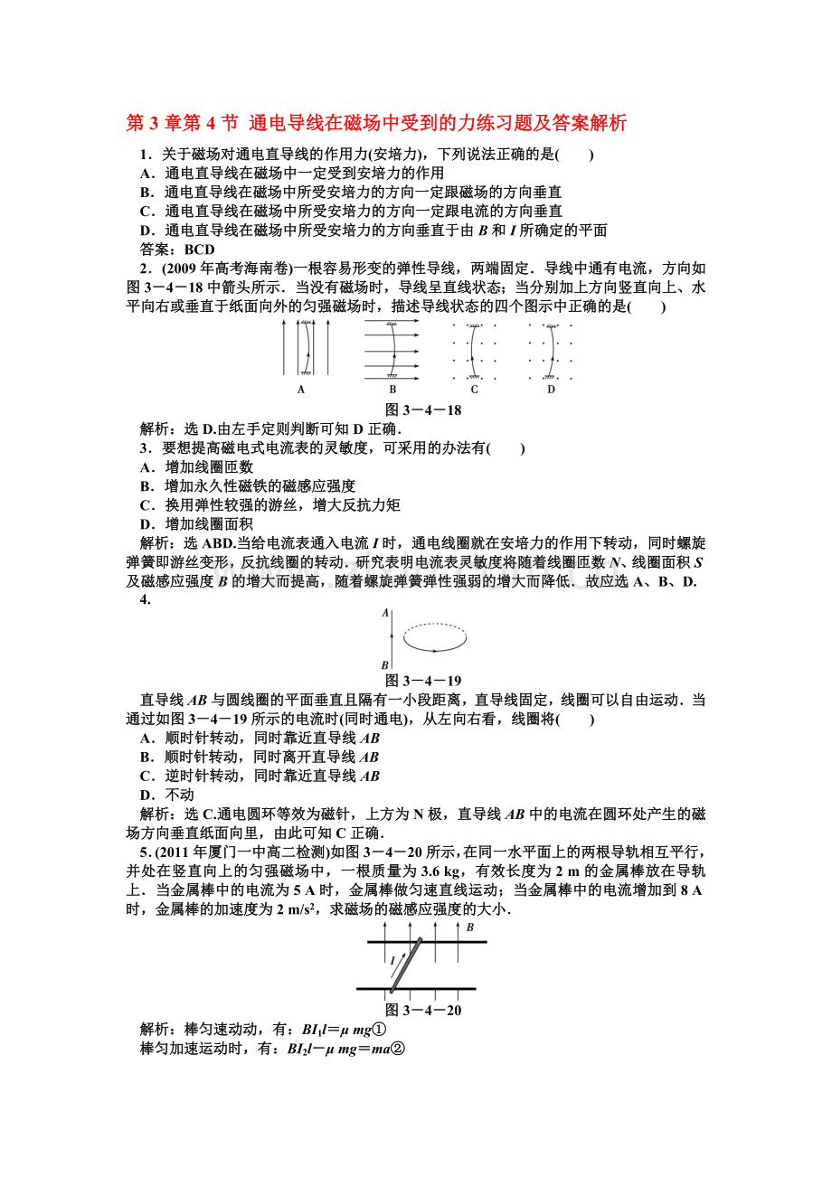 第3章第4节 通电导线在磁场中受到的力练习题及答案解析.doc_第1页