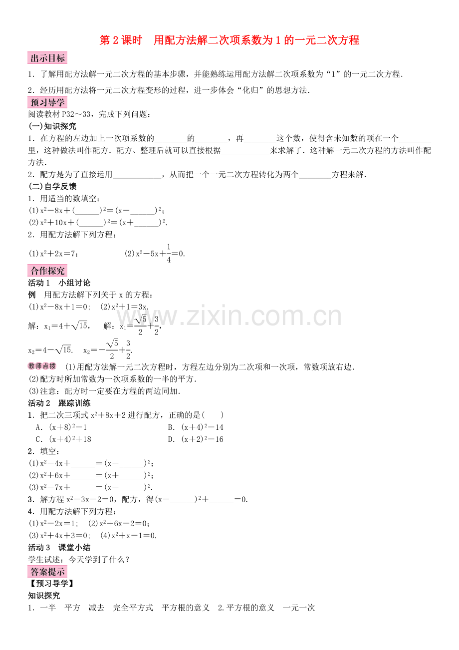 秋九年级数学上册 2.2 一元二次方程的解法 第2课时 用配方法解二次项系数为1的一元二次方程教案 （新版）湘教版-（新版）湘教版初中九年级上册数学教案.doc_第1页