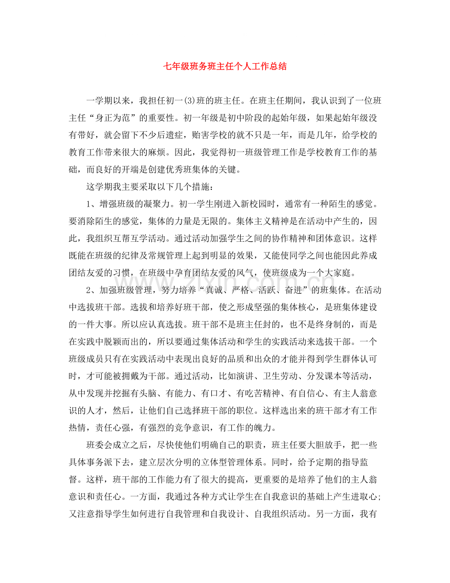 七年级班务班主任个人工作总结.docx_第1页